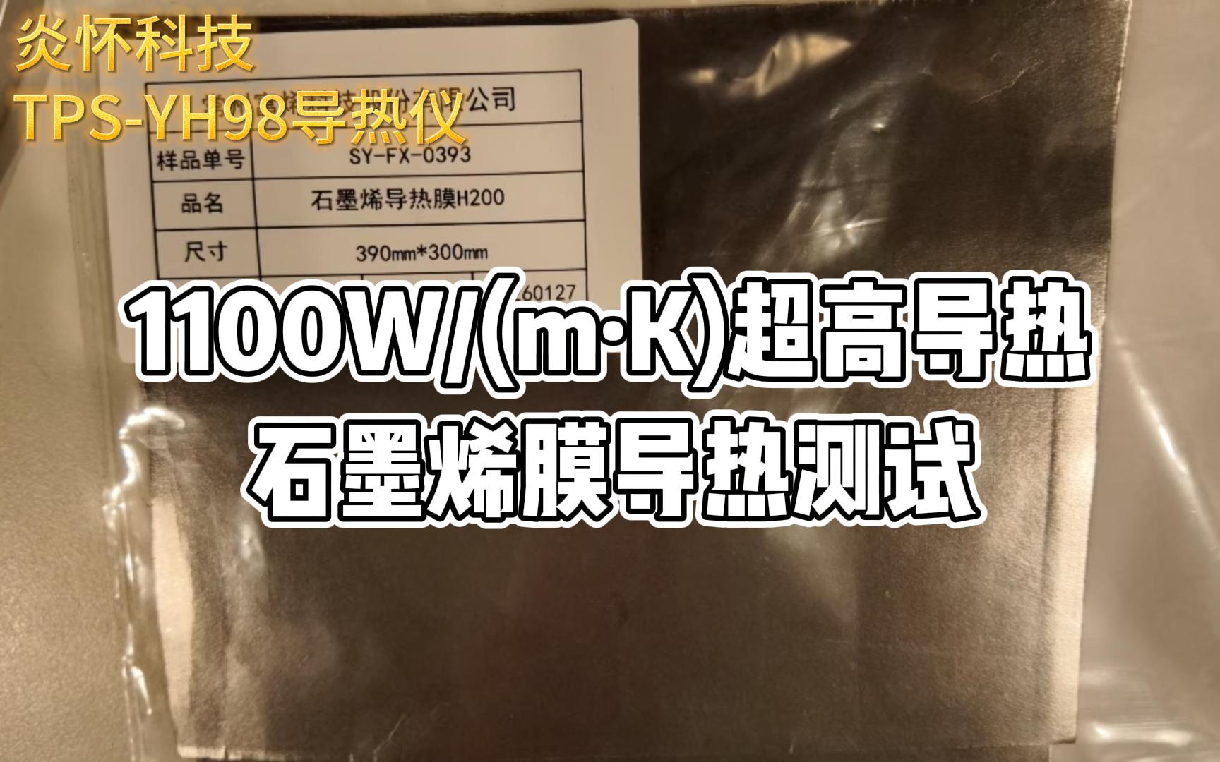 石墨烯膜超高导热测试