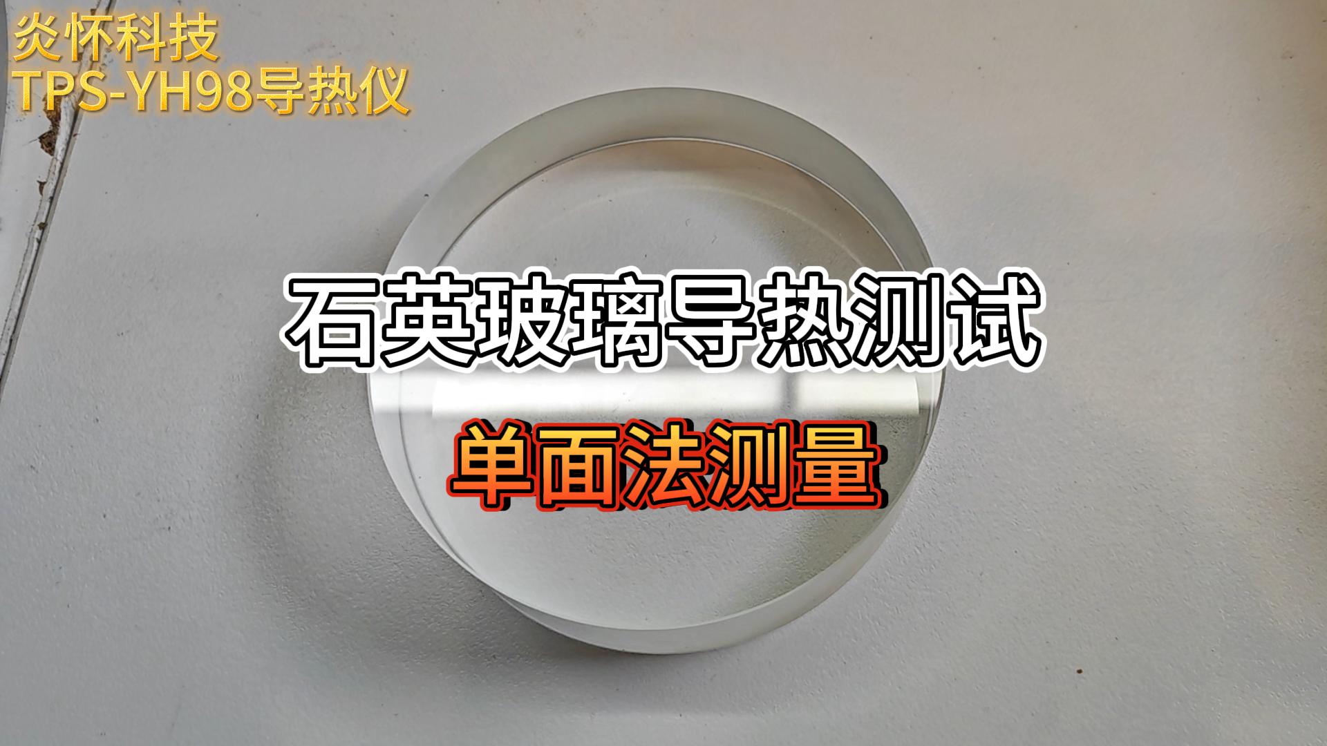 单面法测量石英玻璃导热系数