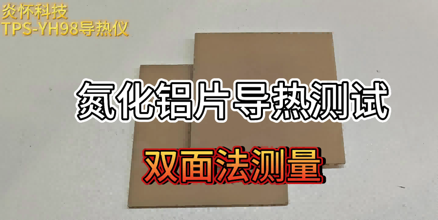 双面法测量氮化铝基板导热性能