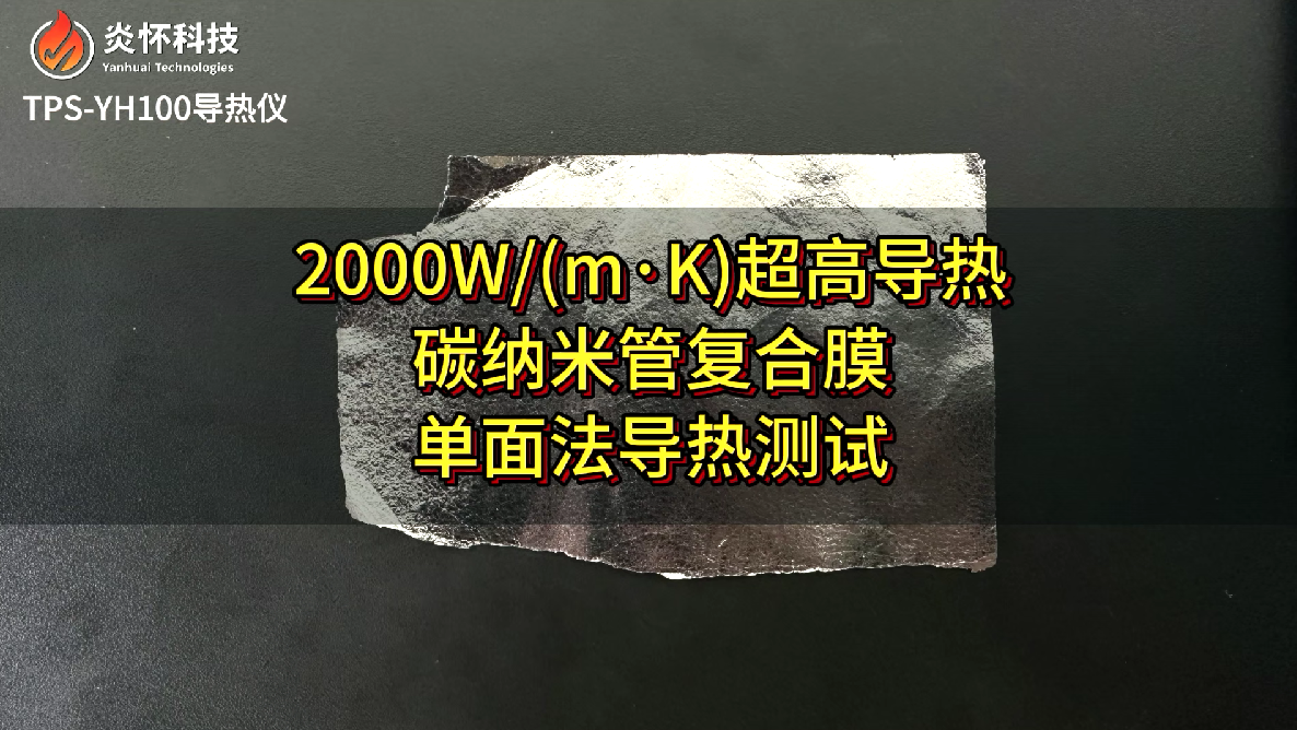 2000W/(m•K)碳纳米管薄膜导热测试